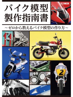 cover image of バイク模型製作指南書 ～ゼロから教えるバイク模型の作り方～